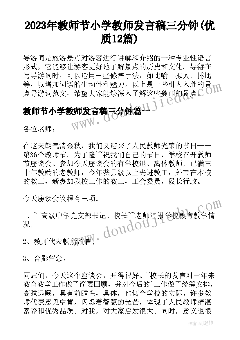 2023年教师节小学教师发言稿三分钟(优质12篇)