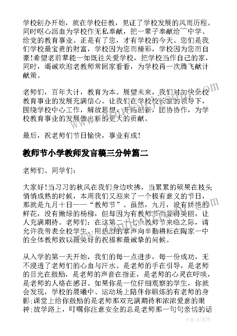 2023年教师节小学教师发言稿三分钟(优质12篇)