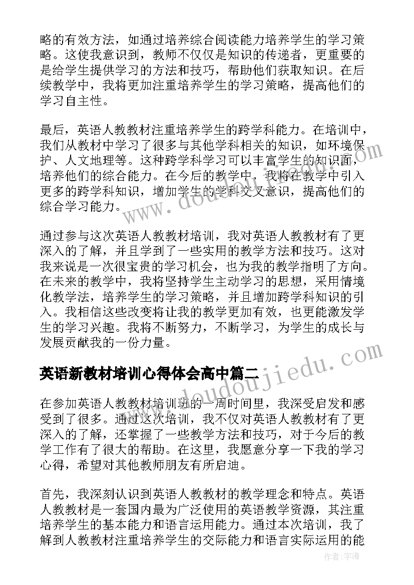 最新英语新教材培训心得体会高中(通用8篇)