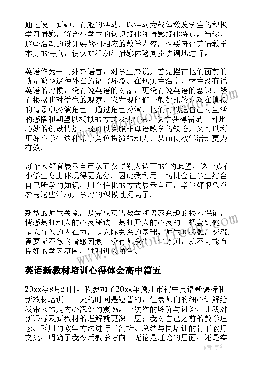 最新英语新教材培训心得体会高中(通用8篇)