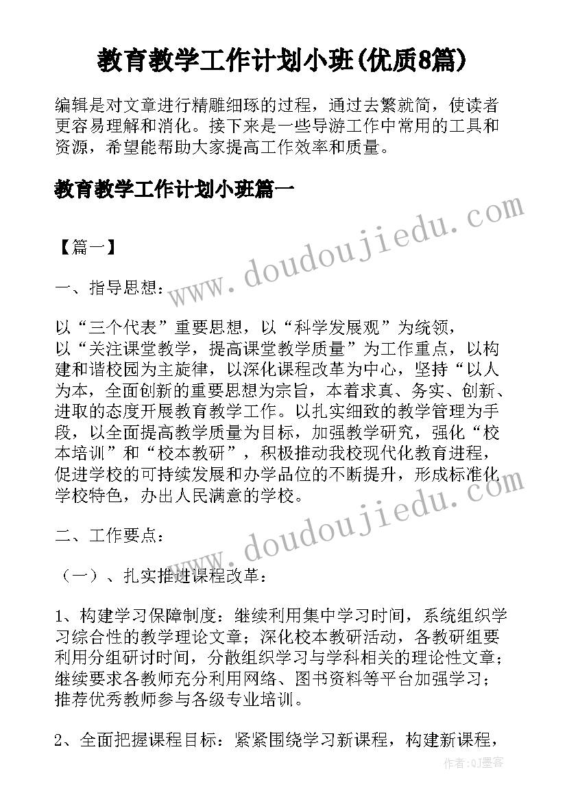 教育教学工作计划小班(优质8篇)