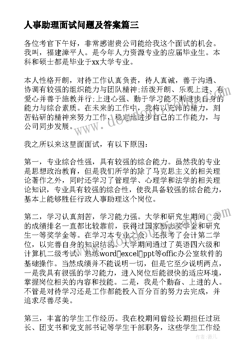 最新人事助理面试问题及答案 人事助理面试自我介绍(精选9篇)