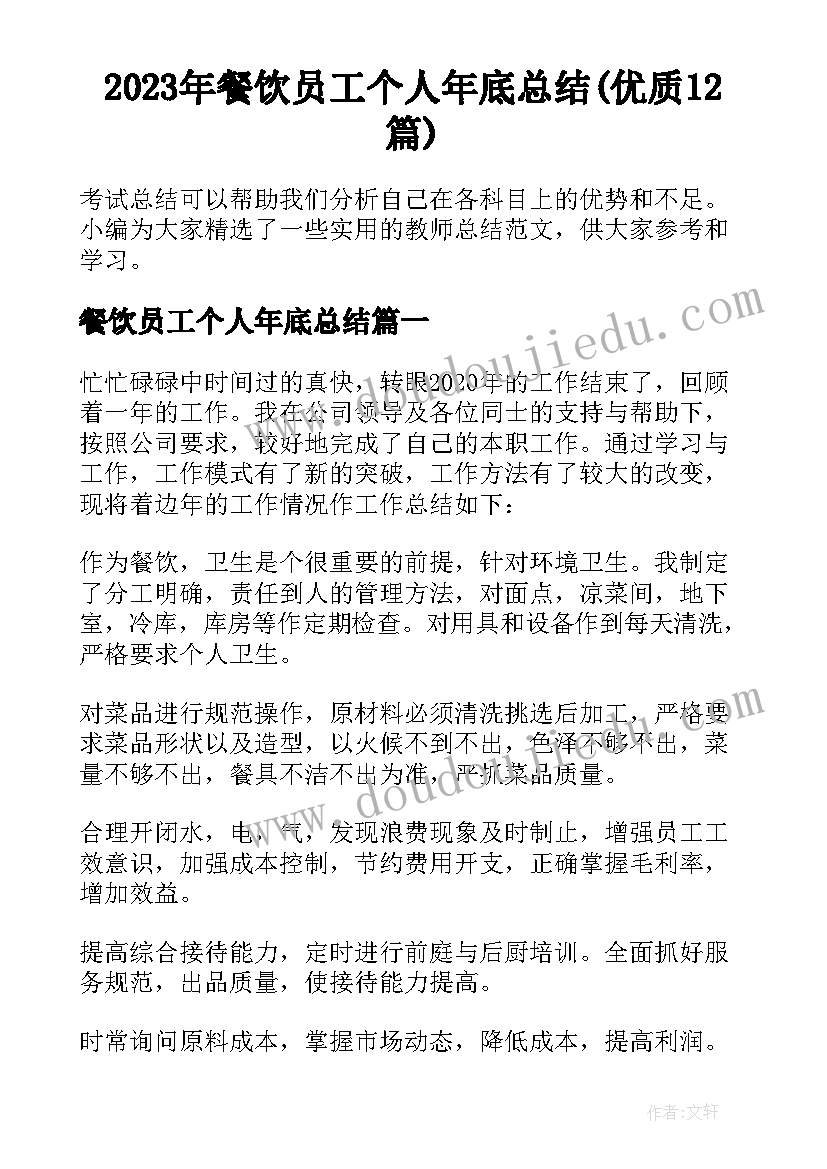 2023年餐饮员工个人年底总结(优质12篇)