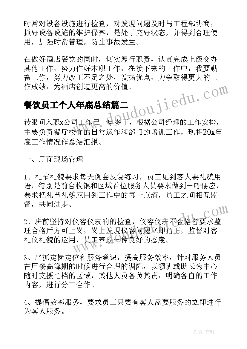 2023年餐饮员工个人年底总结(优质12篇)