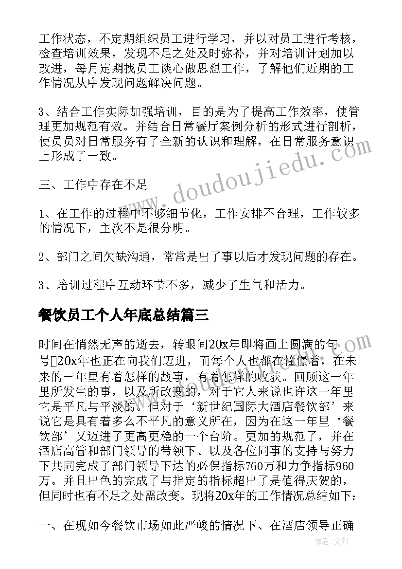 2023年餐饮员工个人年底总结(优质12篇)