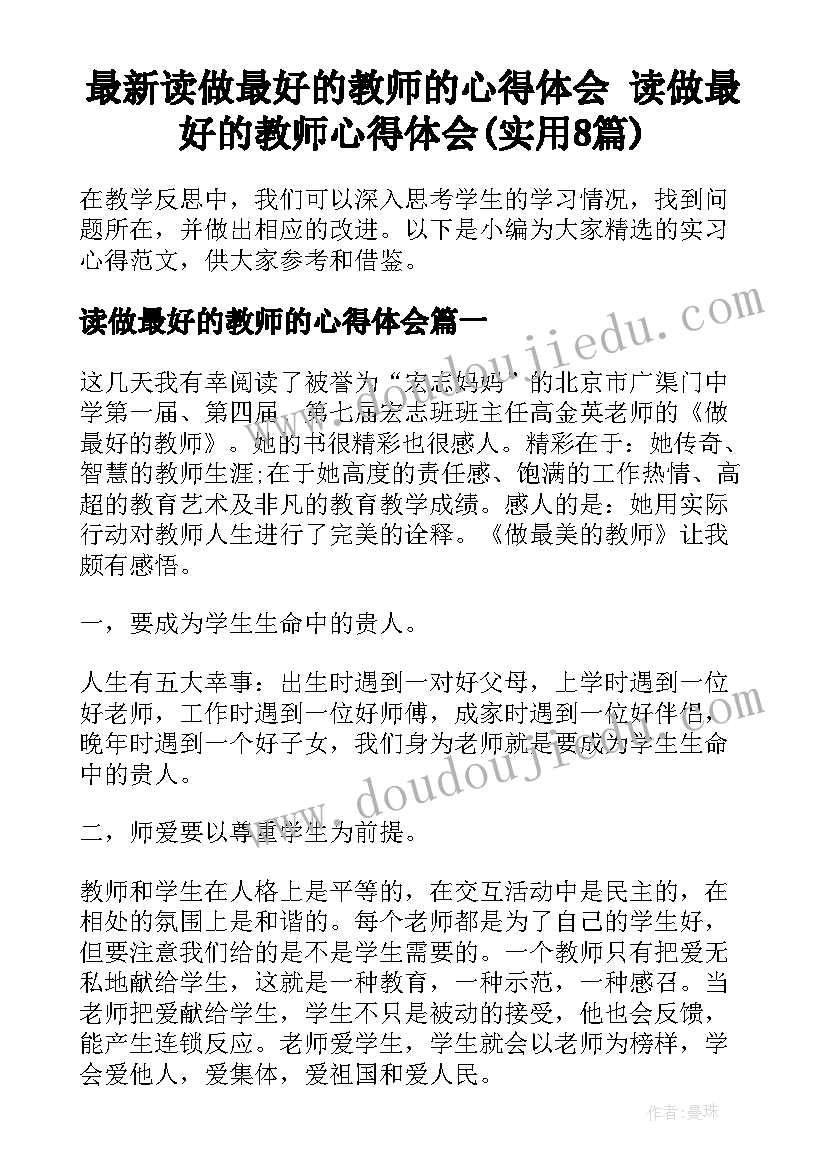 最新读做最好的教师的心得体会 读做最好的教师心得体会(实用8篇)