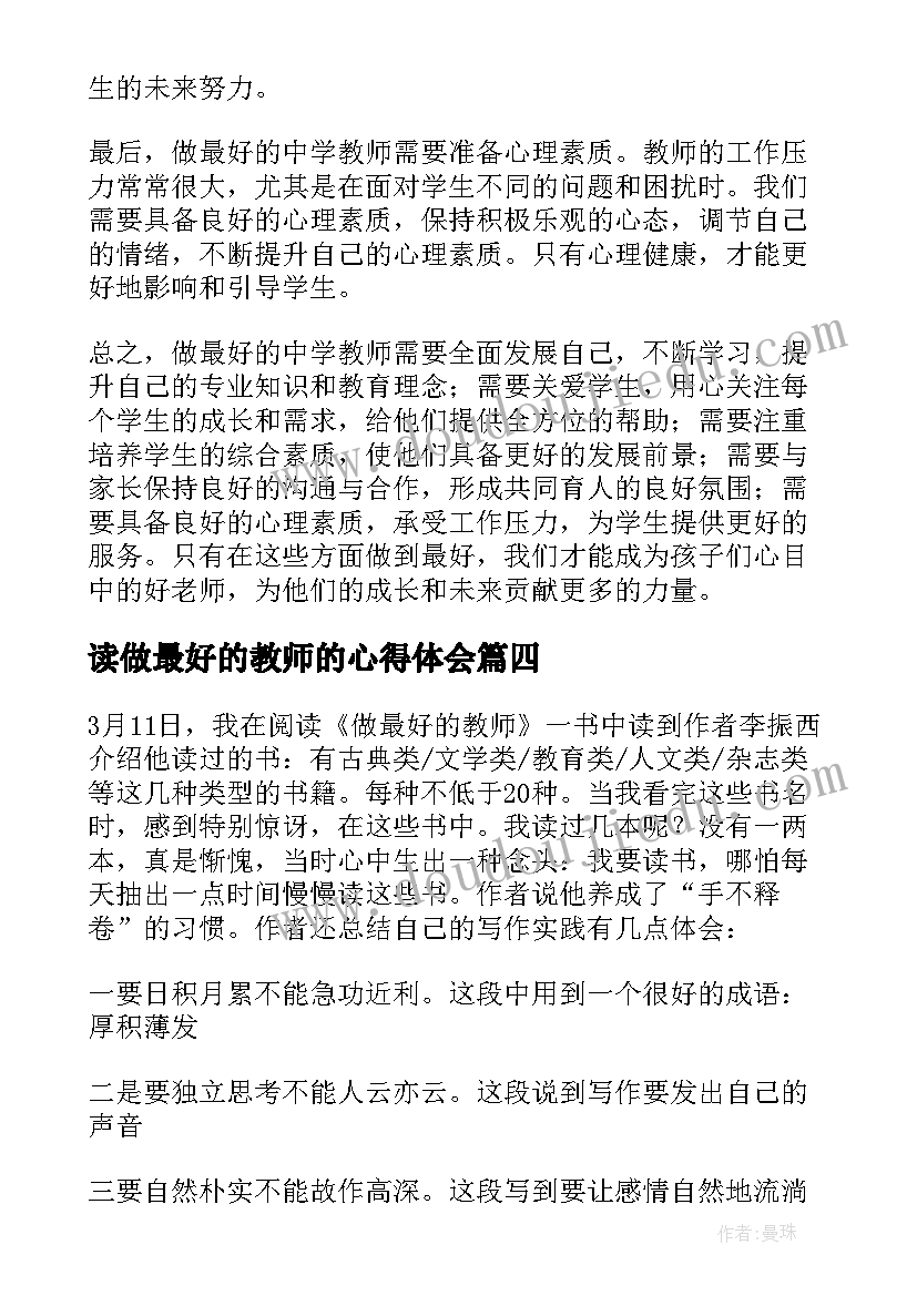 最新读做最好的教师的心得体会 读做最好的教师心得体会(实用8篇)