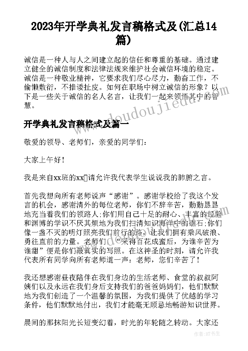 2023年开学典礼发言稿格式及(汇总14篇)