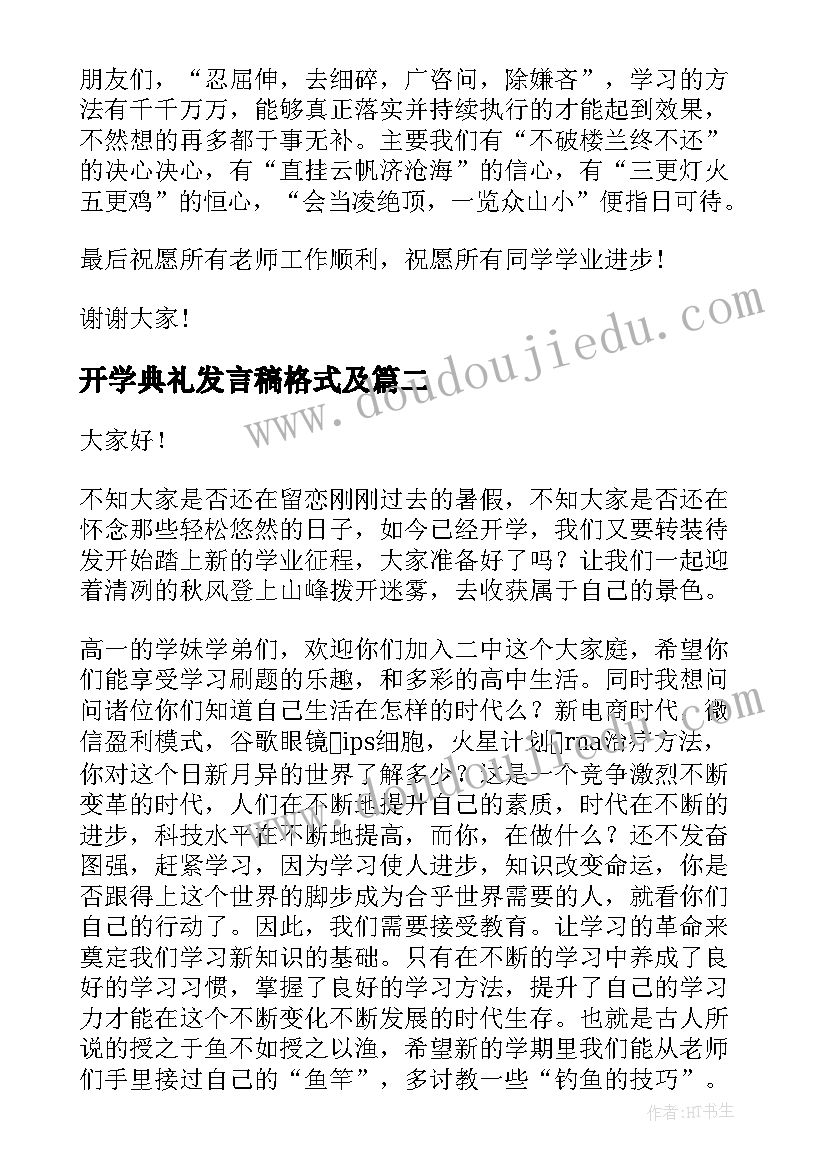 2023年开学典礼发言稿格式及(汇总14篇)