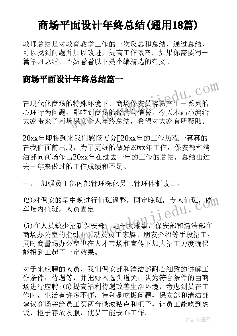 商场平面设计年终总结(通用18篇)