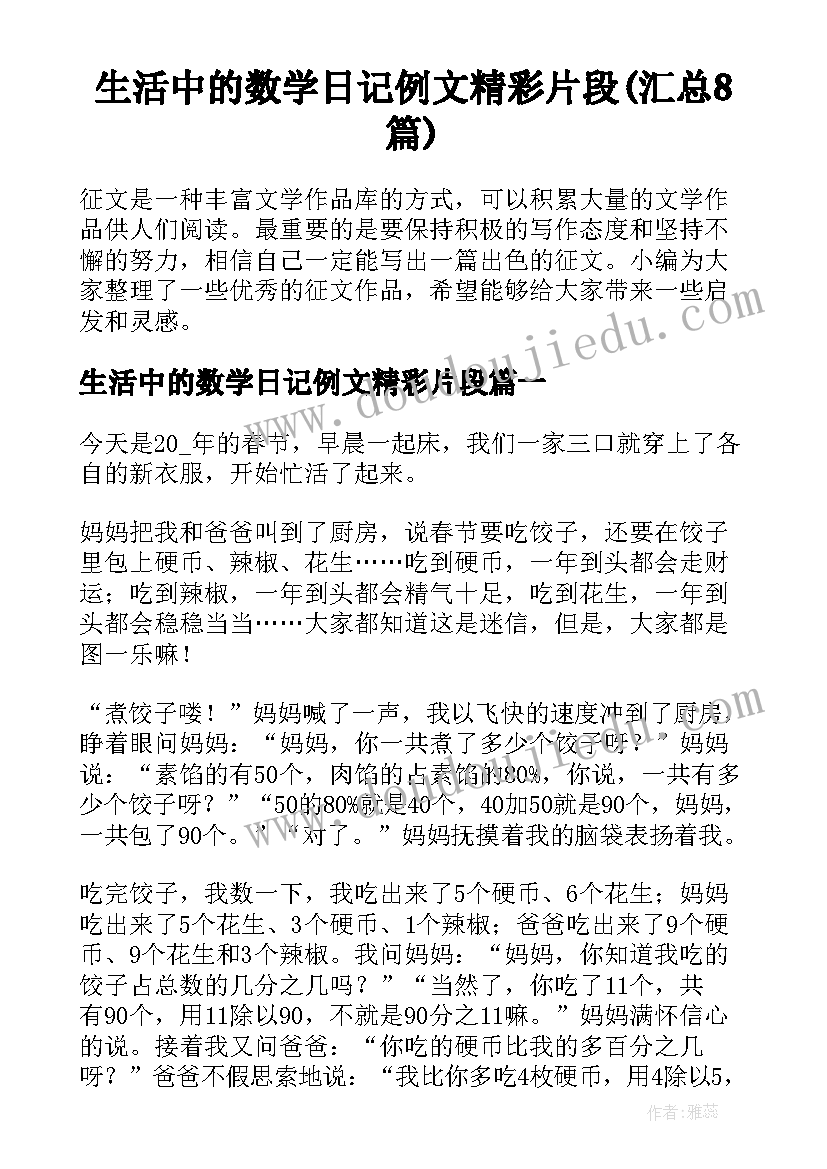 生活中的数学日记例文精彩片段(汇总8篇)