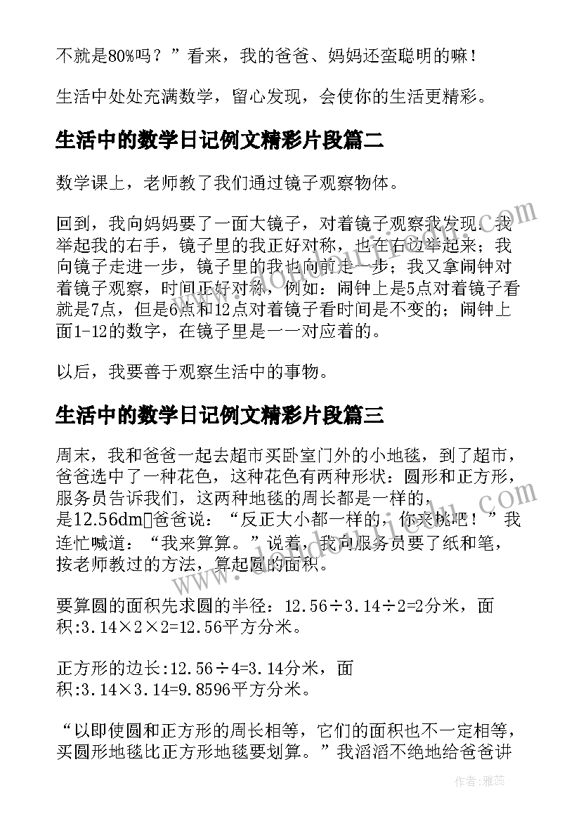 生活中的数学日记例文精彩片段(汇总8篇)