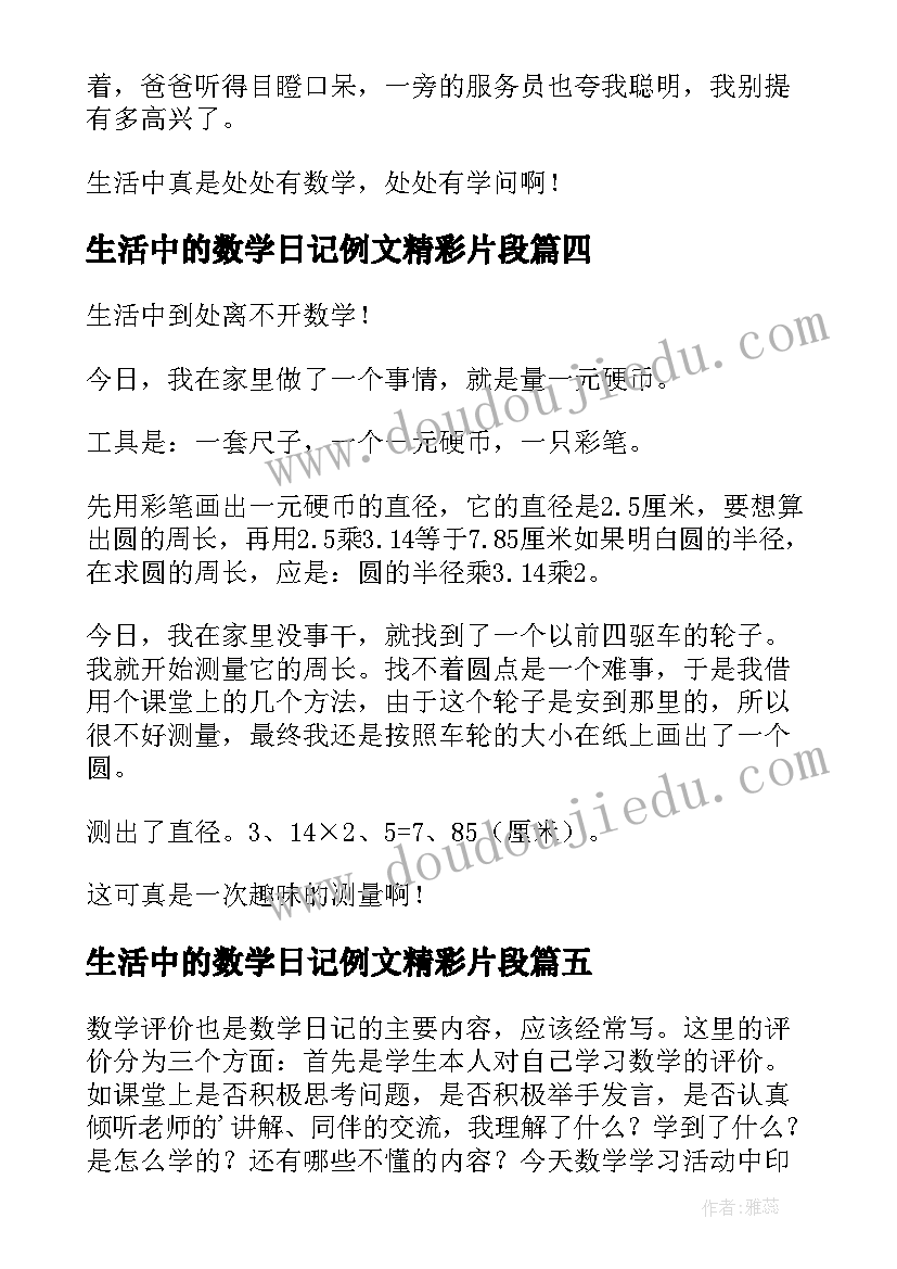 生活中的数学日记例文精彩片段(汇总8篇)