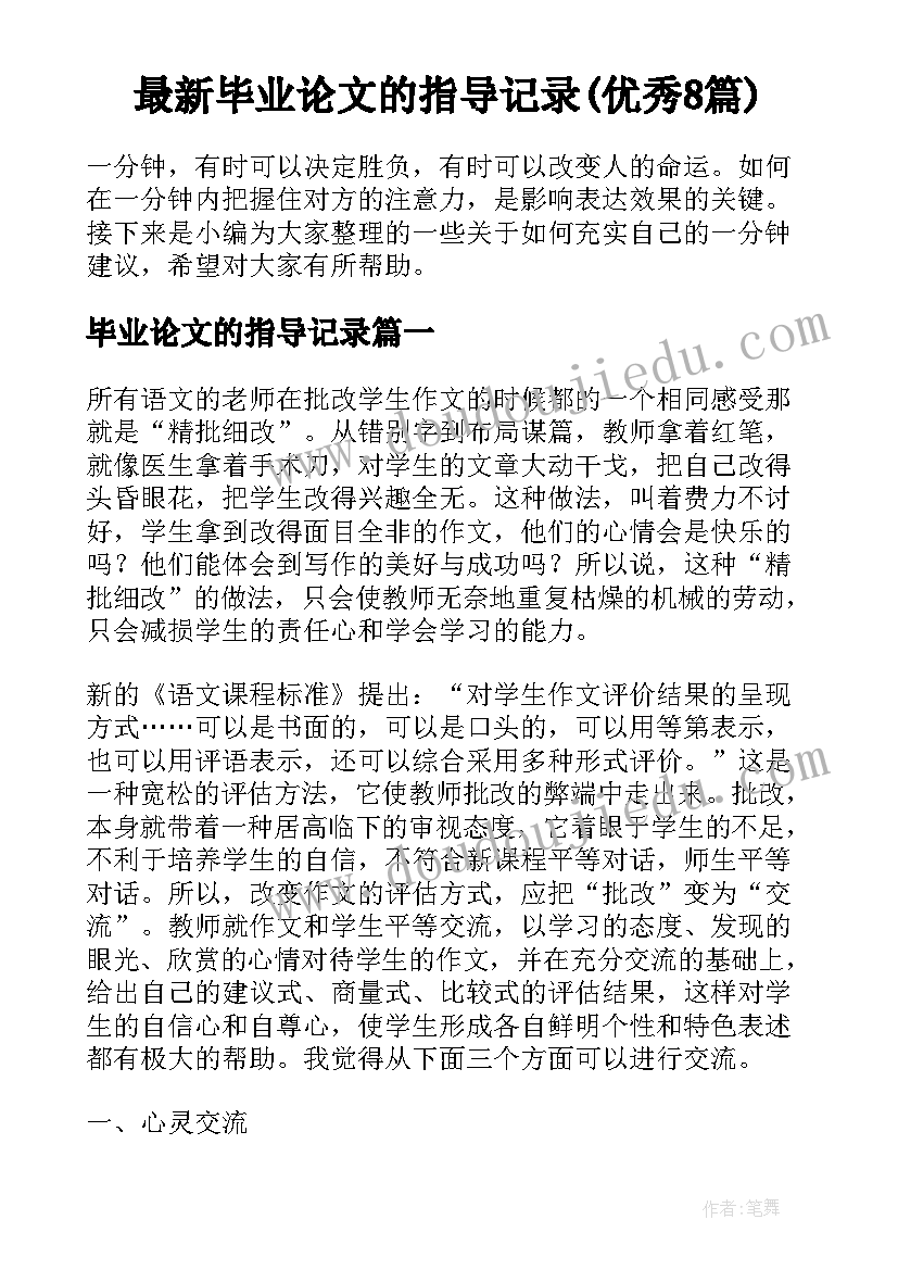 最新毕业论文的指导记录(优秀8篇)