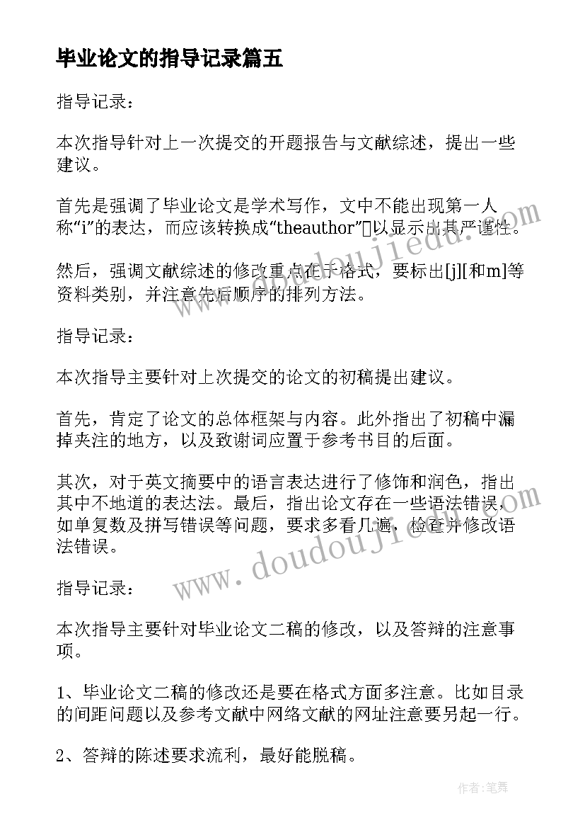 最新毕业论文的指导记录(优秀8篇)