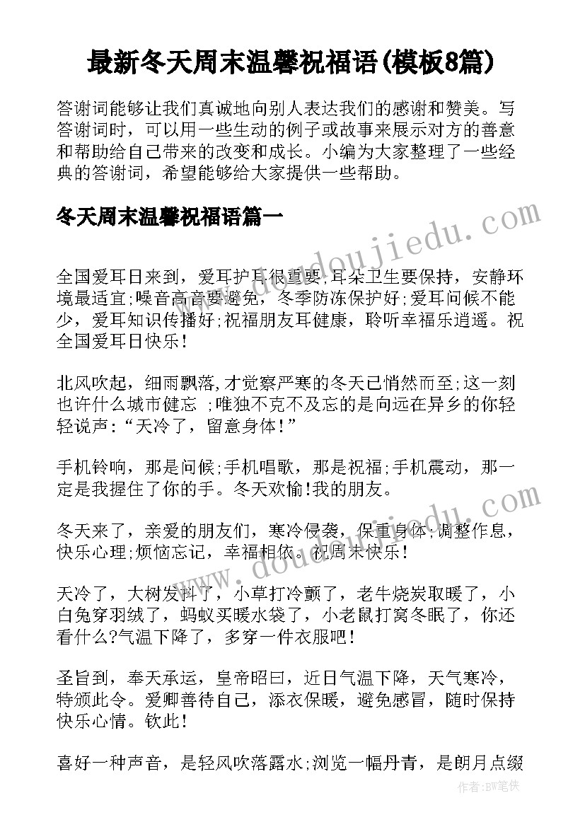 最新冬天周末温馨祝福语(模板8篇)