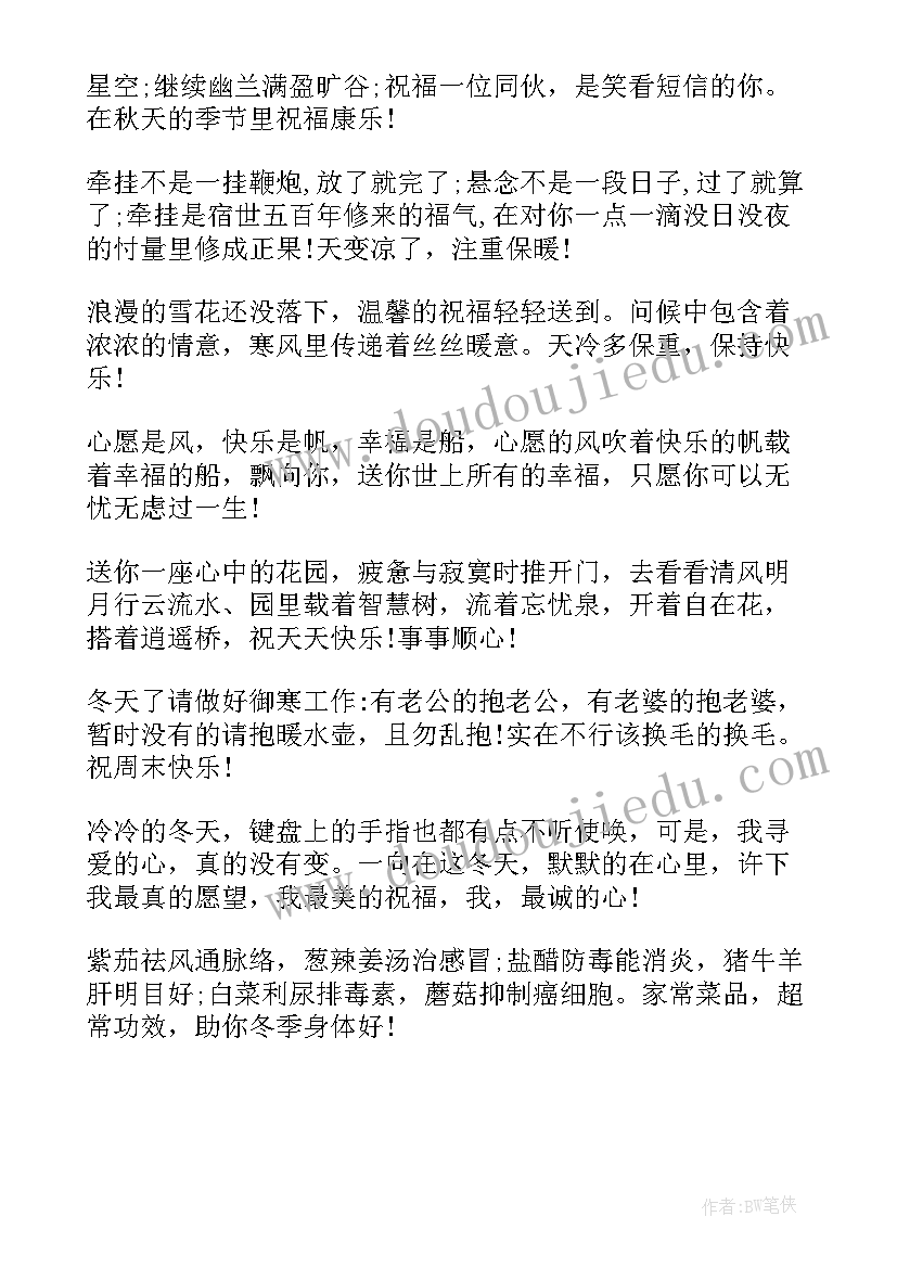 最新冬天周末温馨祝福语(模板8篇)