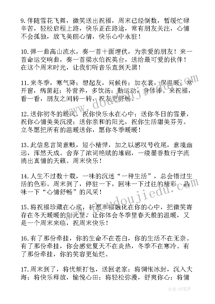 最新冬天周末温馨祝福语(模板8篇)