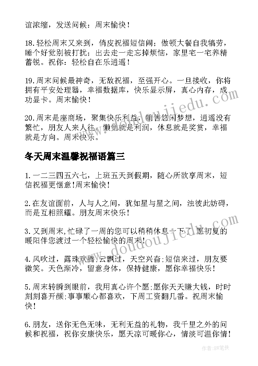 最新冬天周末温馨祝福语(模板8篇)