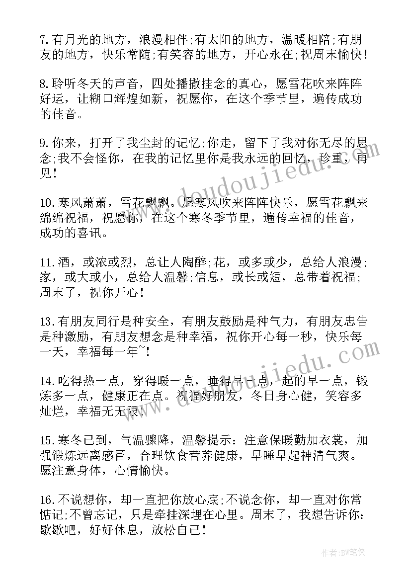 最新冬天周末温馨祝福语(模板8篇)