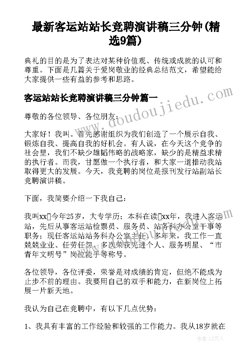 最新客运站站长竞聘演讲稿三分钟(精选9篇)