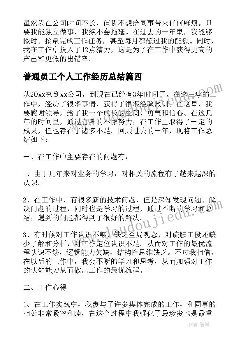 最新普通员工个人工作经历总结(精选19篇)