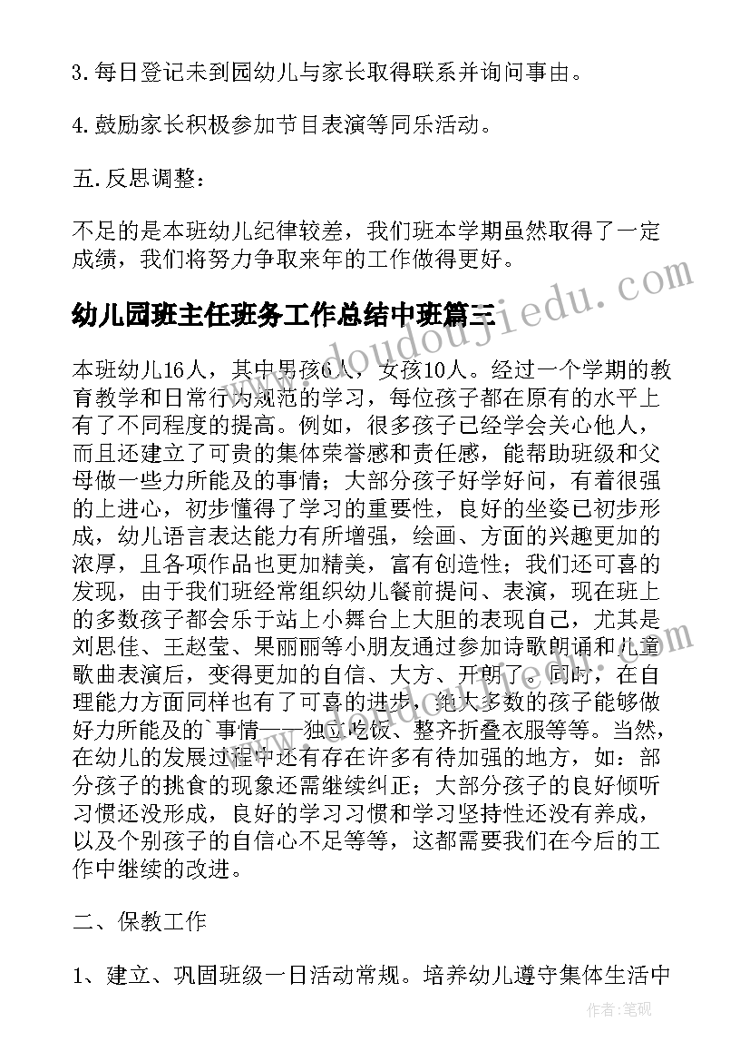 2023年幼儿园班主任班务工作总结中班 幼儿园班主任工作总结幼儿园班务工作总结(大全8篇)