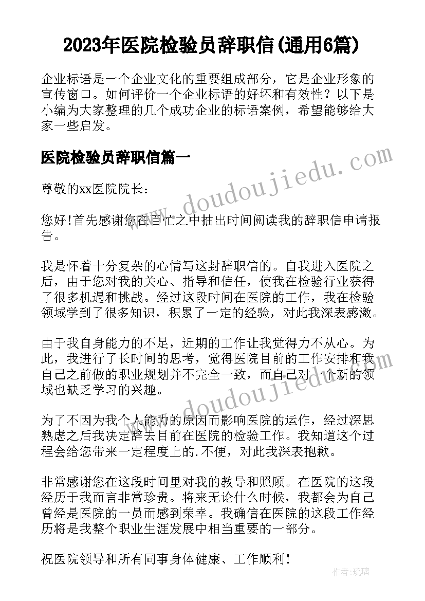 2023年医院检验员辞职信(通用6篇)