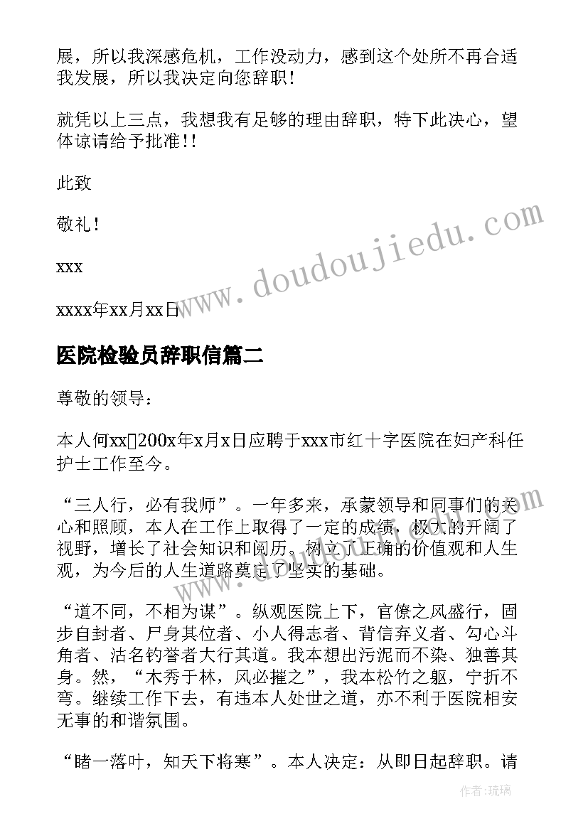 2023年医院检验员辞职信(通用6篇)