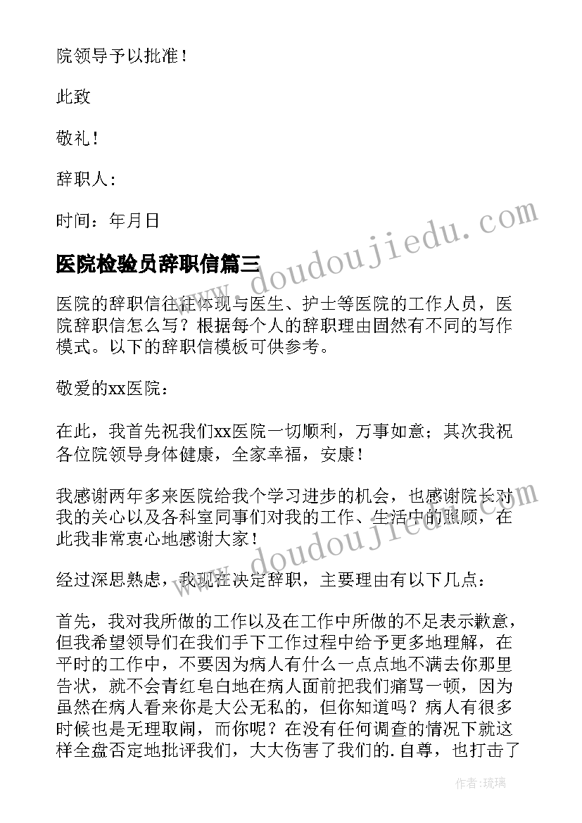 2023年医院检验员辞职信(通用6篇)