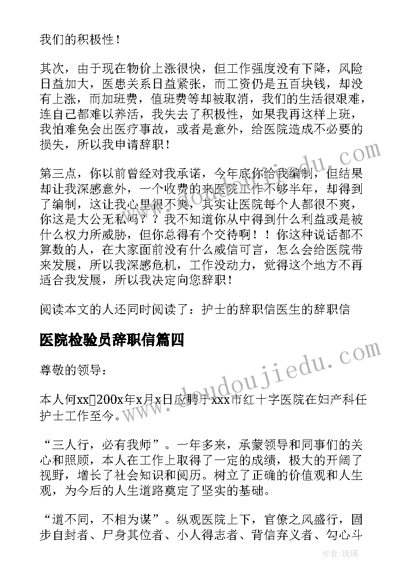 2023年医院检验员辞职信(通用6篇)