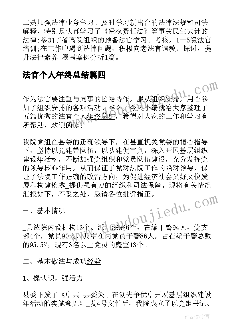 法官个人年终总结 法官年终总结(精选5篇)