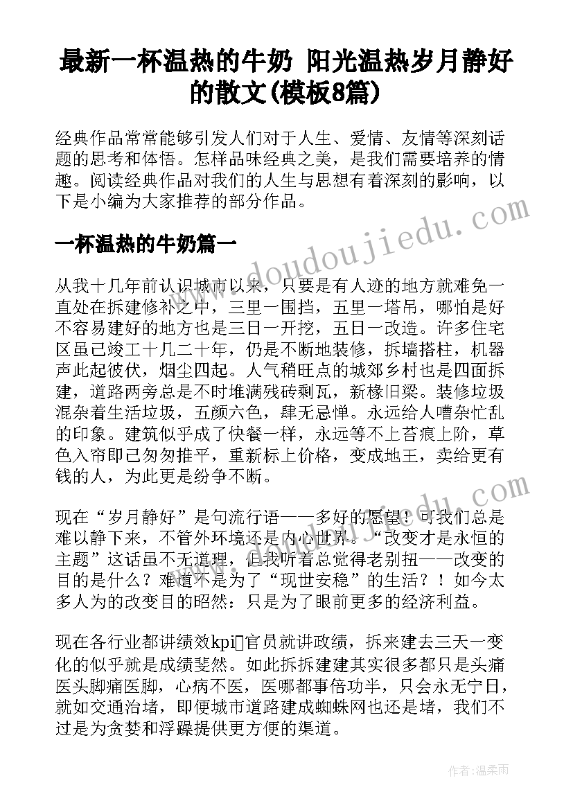 最新一杯温热的牛奶 阳光温热岁月静好的散文(模板8篇)