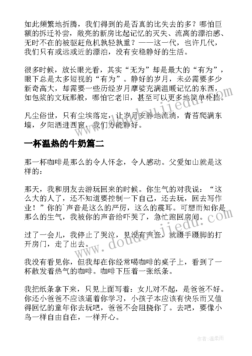 最新一杯温热的牛奶 阳光温热岁月静好的散文(模板8篇)