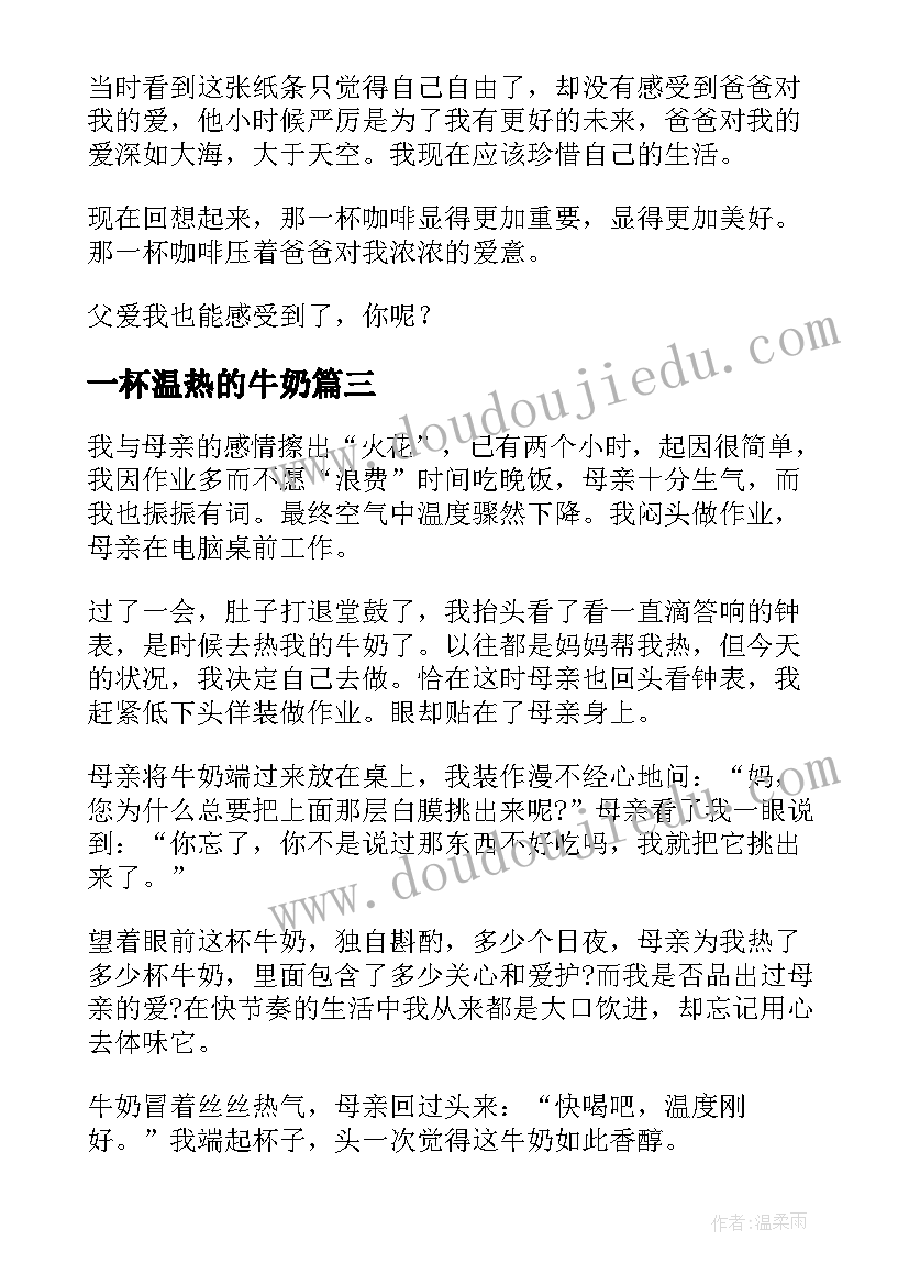 最新一杯温热的牛奶 阳光温热岁月静好的散文(模板8篇)