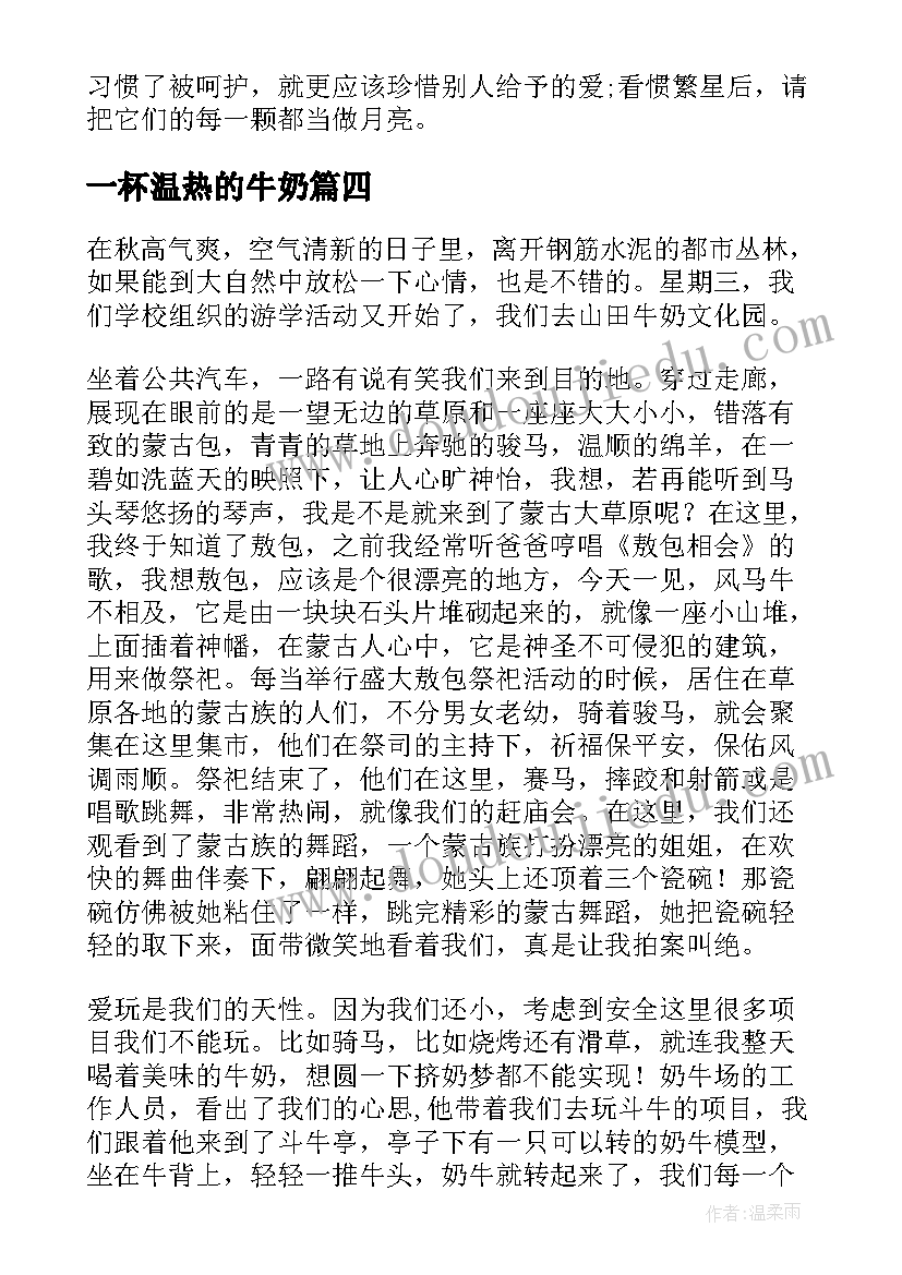 最新一杯温热的牛奶 阳光温热岁月静好的散文(模板8篇)