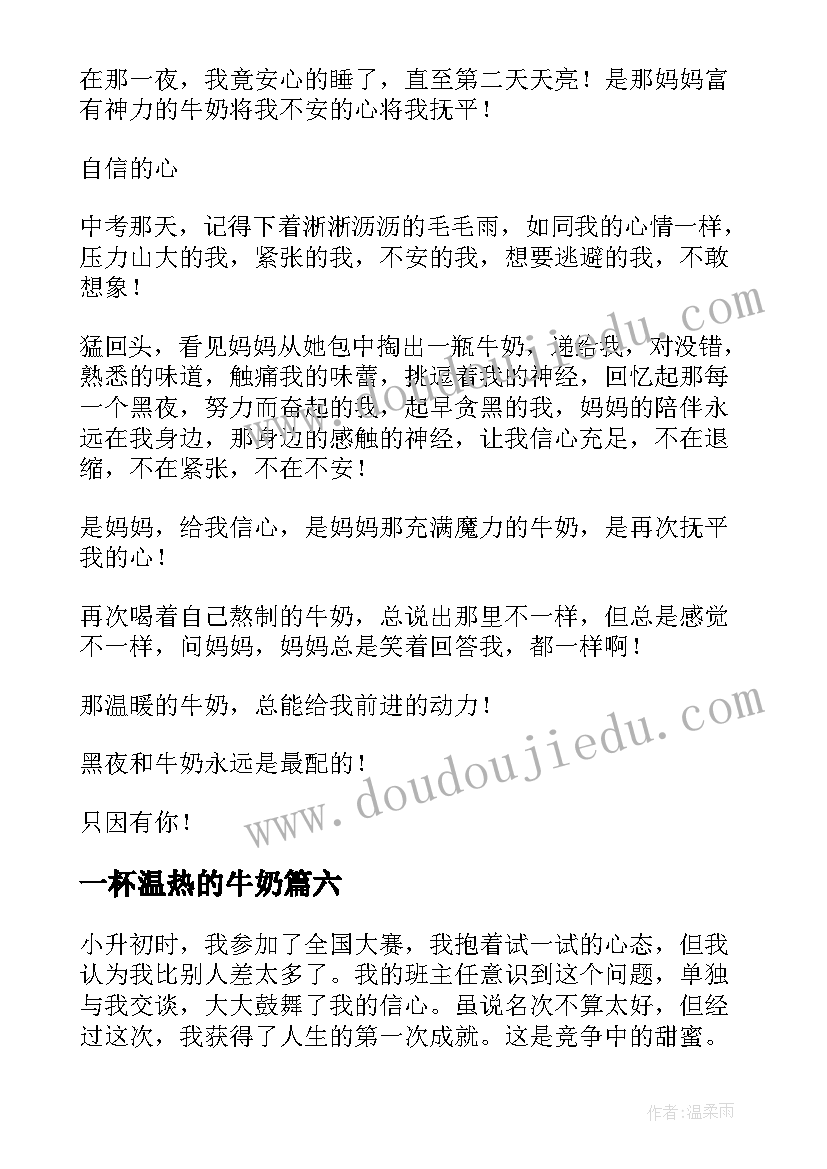 最新一杯温热的牛奶 阳光温热岁月静好的散文(模板8篇)