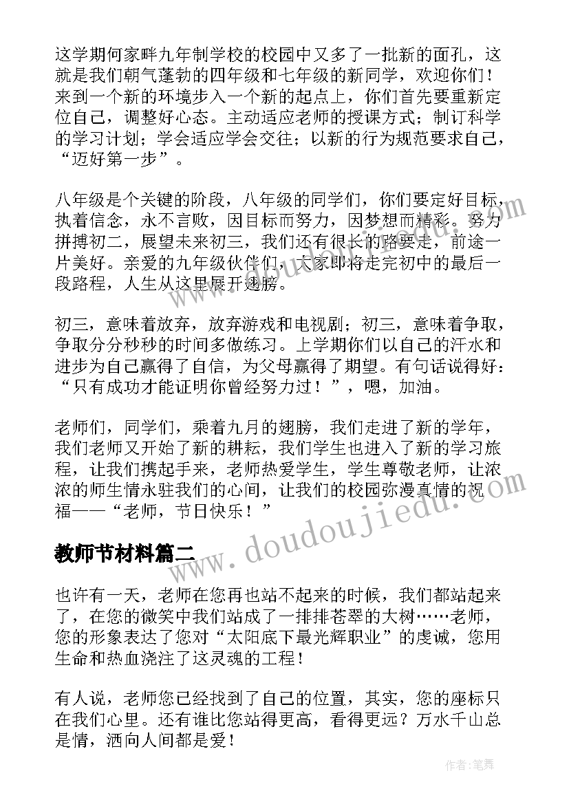 最新教师节材料 教师节发言词材料(模板9篇)