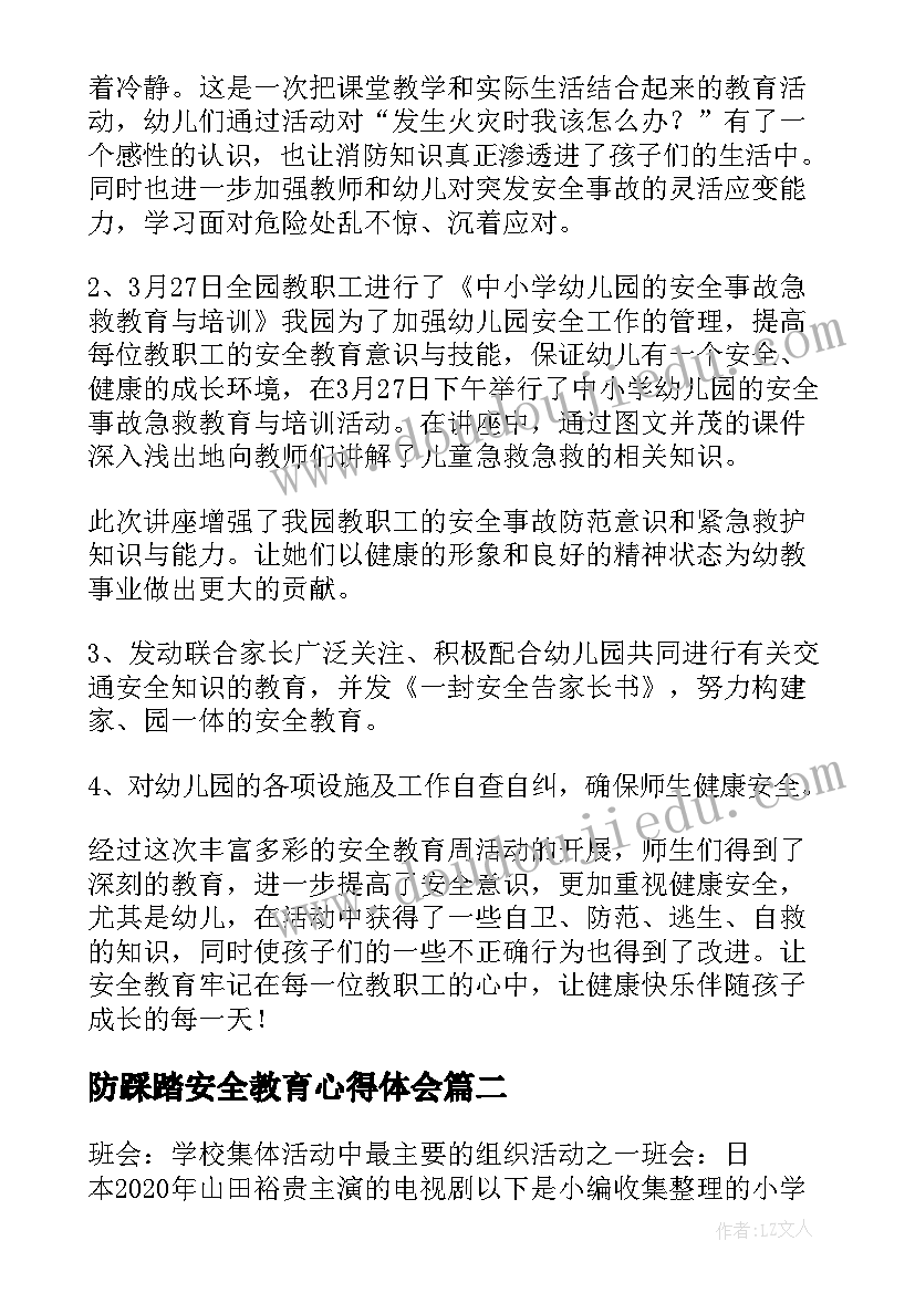 最新防踩踏安全教育心得体会(优质8篇)