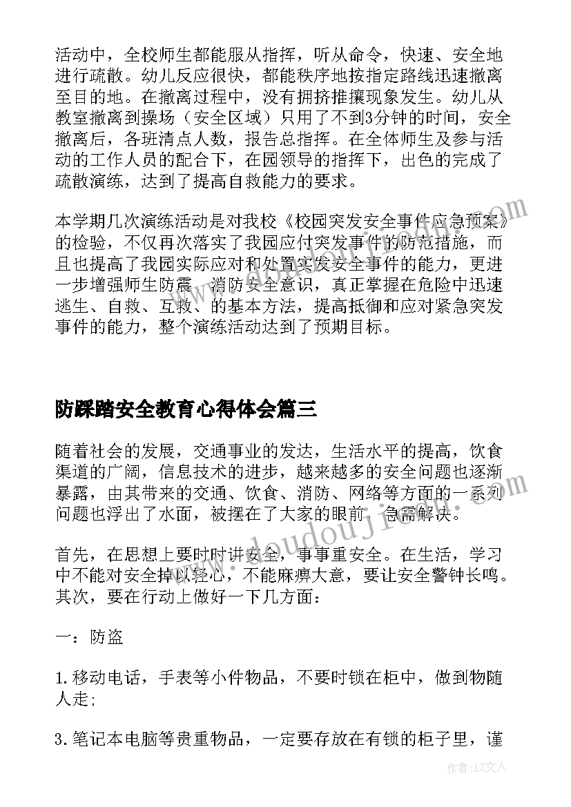 最新防踩踏安全教育心得体会(优质8篇)