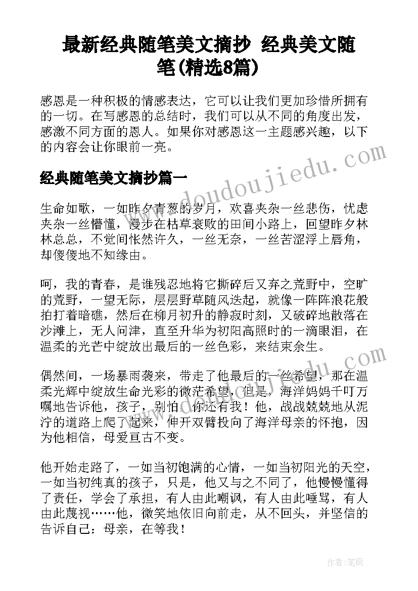 最新经典随笔美文摘抄 经典美文随笔(精选8篇)