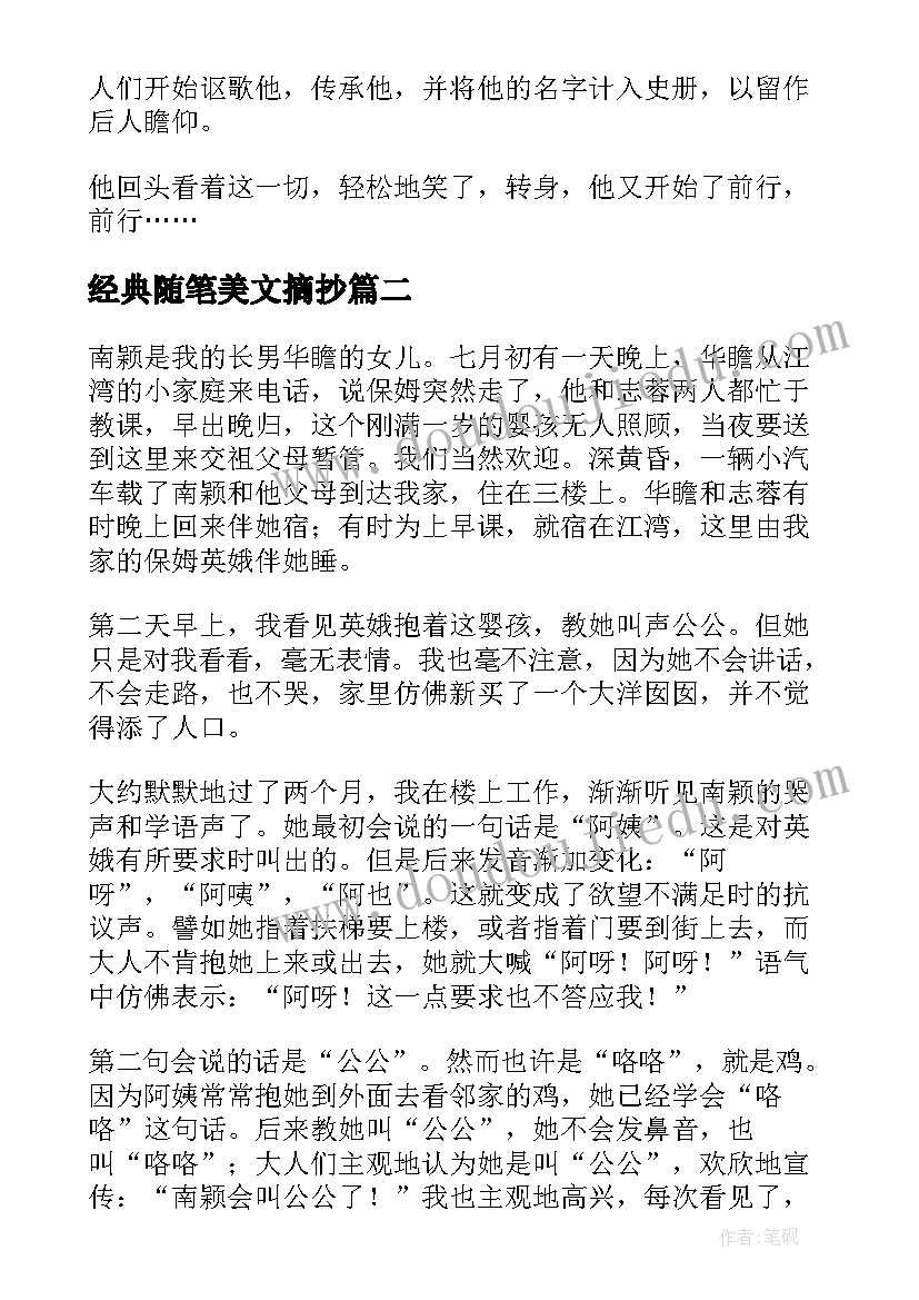 最新经典随笔美文摘抄 经典美文随笔(精选8篇)