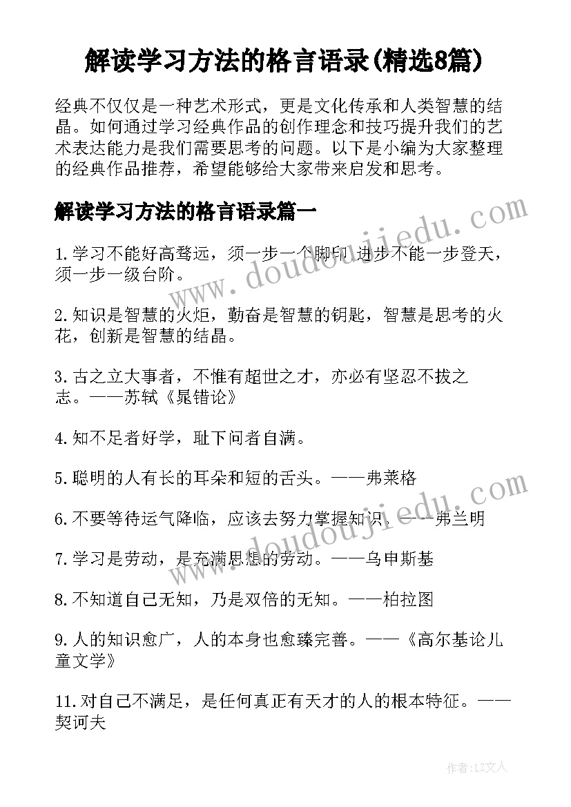 解读学习方法的格言语录(精选8篇)