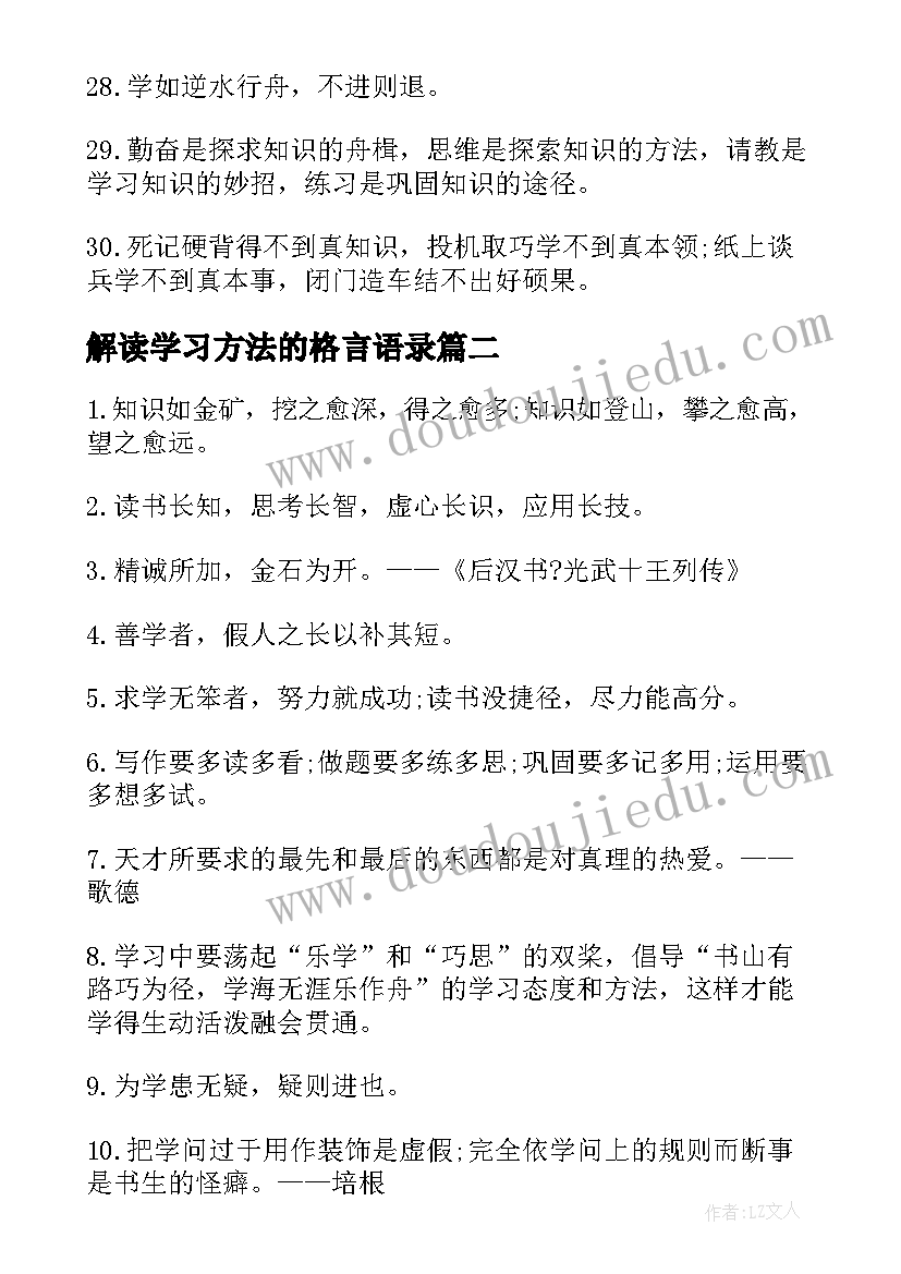 解读学习方法的格言语录(精选8篇)