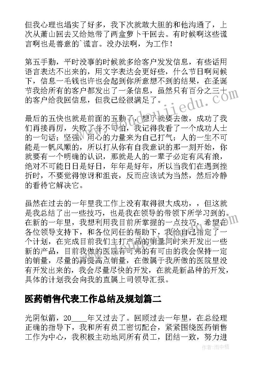 最新医药销售代表工作总结及规划(大全8篇)