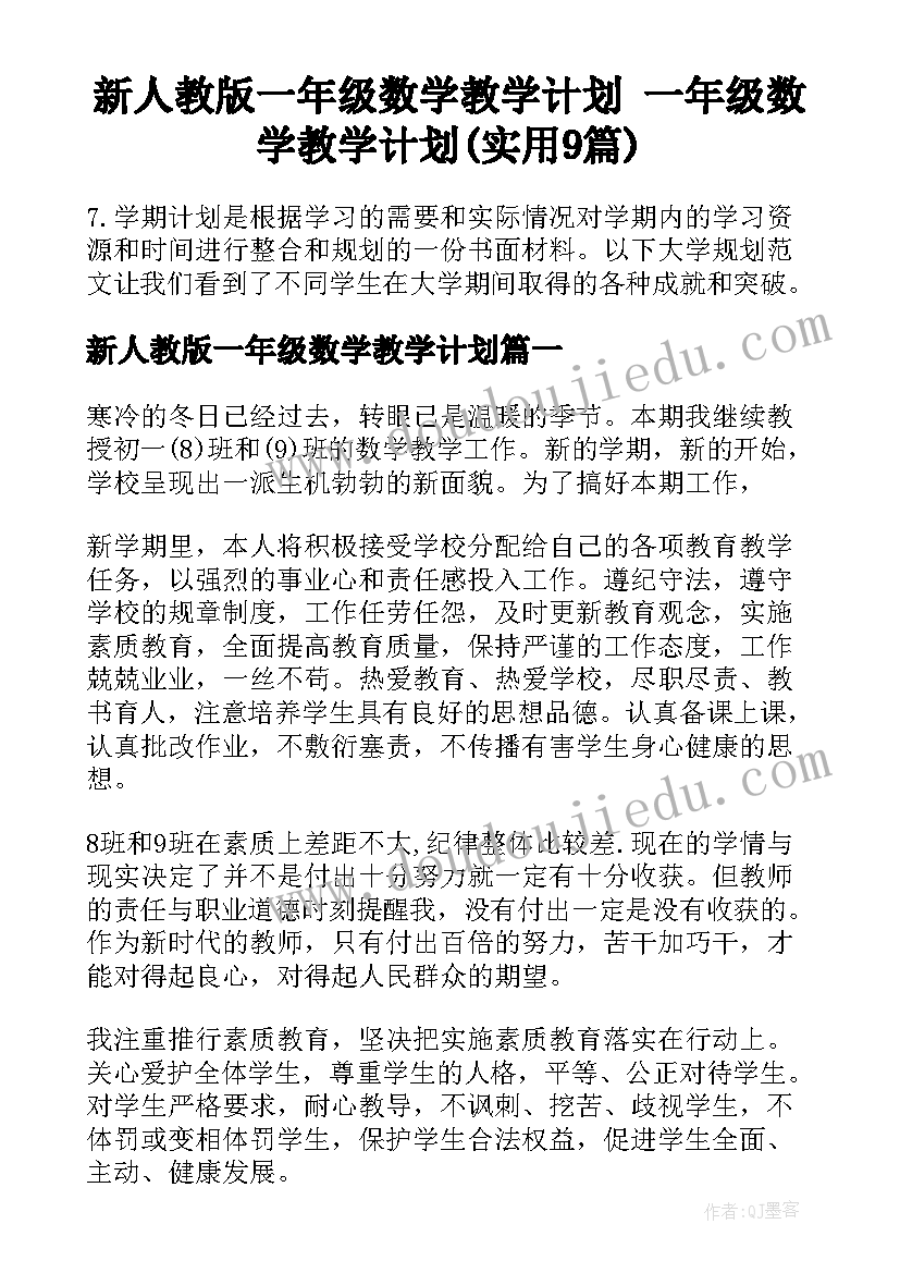 新人教版一年级数学教学计划 一年级数学教学计划(实用9篇)