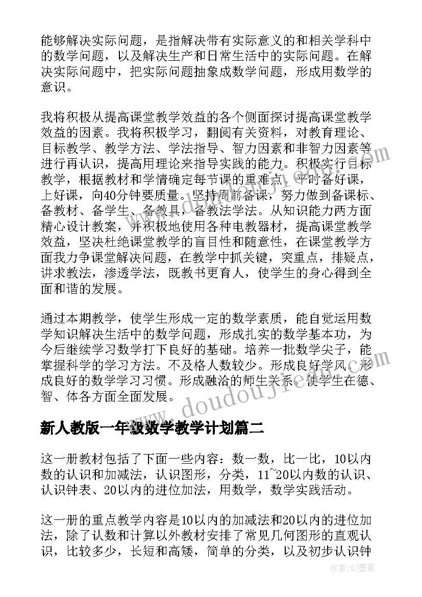 新人教版一年级数学教学计划 一年级数学教学计划(实用9篇)