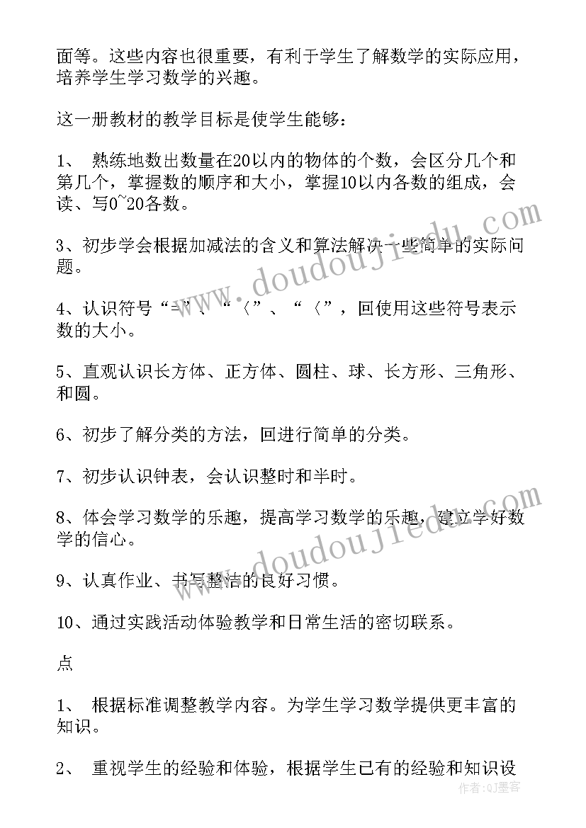 新人教版一年级数学教学计划 一年级数学教学计划(实用9篇)