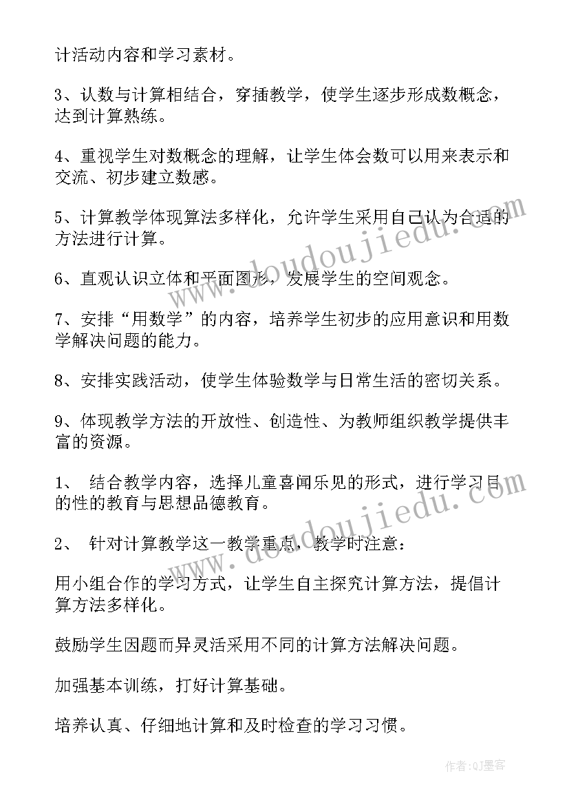 新人教版一年级数学教学计划 一年级数学教学计划(实用9篇)