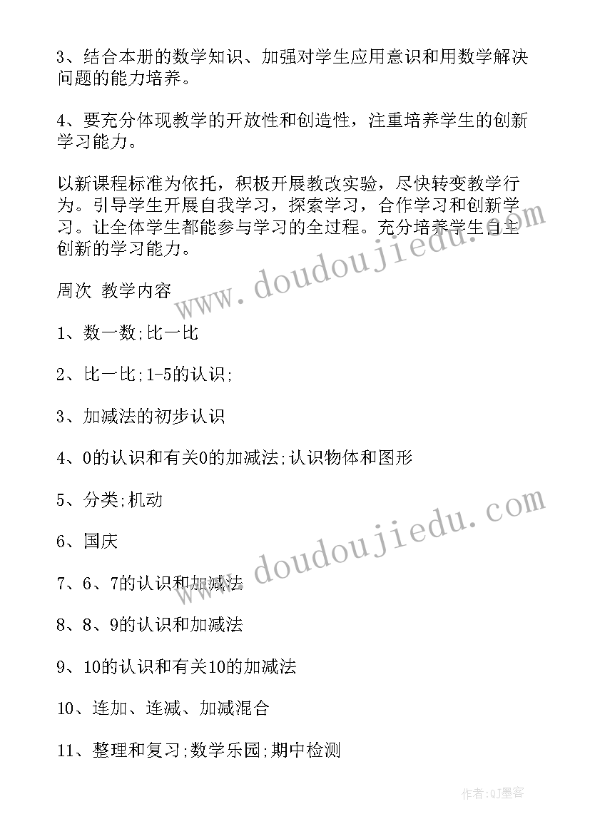 新人教版一年级数学教学计划 一年级数学教学计划(实用9篇)